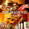 産直鮮魚と47都道府県の日本酒の店 黒潮 新宿西口店