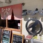 ラーメンまるイ - 