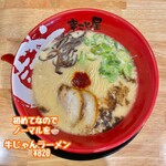 ラーメン まこと屋 - 