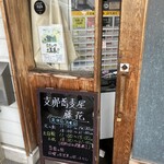 支那蕎麦屋 藤花 - 