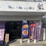 Tan Tan noodle 楽 - 