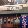 塩元帥 西中島店