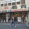 回し鮨 若貴 池袋サンシャイン60通り店