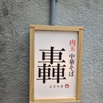 肉玉中華そば 轟 - 