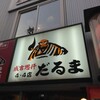 成吉思汗　だるま 4・4店