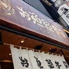 本格板前居酒屋 お魚総本家 池袋西口店
