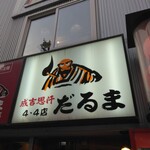 成吉思汗　だるま 4・4店 - 