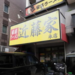 家系ラーメン 近藤家 - お店