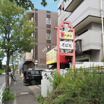 家系ラーメン 近藤家 - 通り（元石川日吉線）とお店