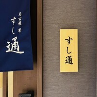 名古屋 栄 鮨 栄華 - 