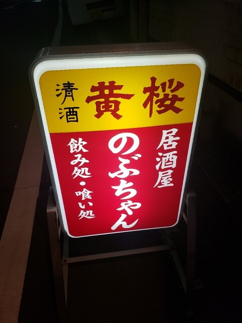 のぶちゃん - 亀有/居酒屋 | 食べログ