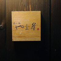 富小路 やま岸 - 