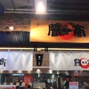 麺屋 開高 新千歳空港店