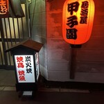 Izakaya Koushien - 