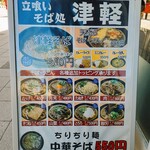 立ち喰いそば処 津軽 - メニュー看板