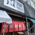 中国料理 四神 - 