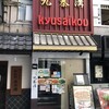 九寨溝 銀座店