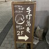 Teuchi Soba Fuji San Fukumu Seimenjyo - 【2023.9.27(水)】店舗の看板