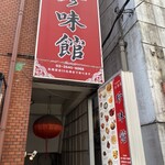 中国料理居酒屋 珍味館 - 