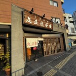 丸正餃子店 - 