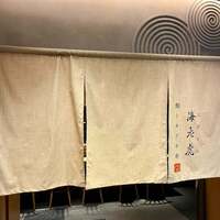 鮨トキドキ串 海老虎 - 