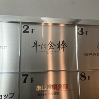 牛に金棒 麻布十番 - 