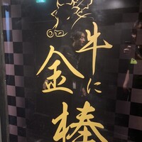 牛に金棒 麻布十番 - 