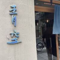 自家製粉石臼挽きうどん 青空blue 本店 - 