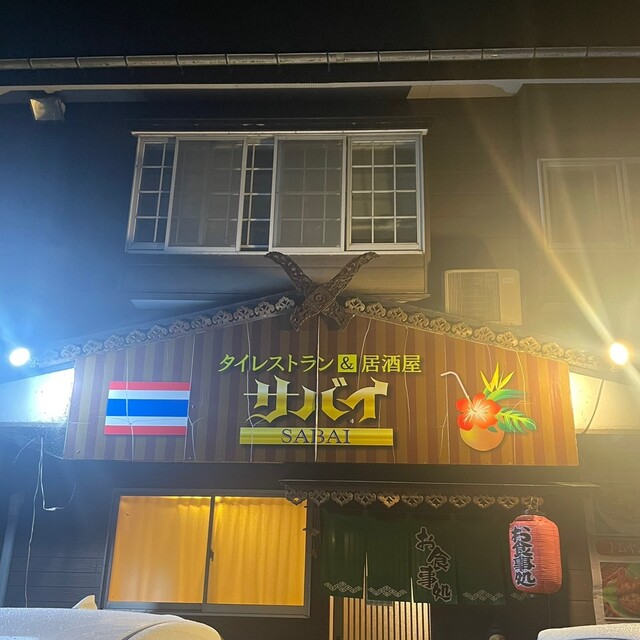 サバイ - 鶴岡（タイ料理）の写真