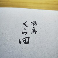 飛鳥くら田 - 