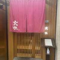 玄水 - 