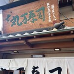 丸万寿司本店 - 