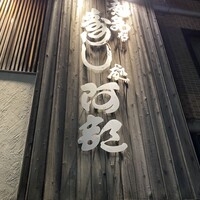 意気な寿し処阿部 広尾別館 - 