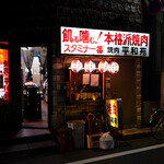 平和苑 - 平日18:32頃訪問