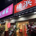 横浜家系ラーメン 裏大輝家 - 