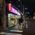 横浜家系ラーメン 裏大輝家 - 