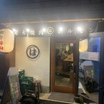 炭火焼肉ホルモン まるは - 外