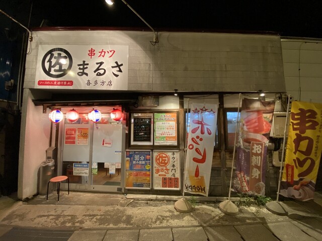串カツまるさ - 喜多方（串揚げ）の写真