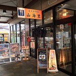 山海里 - 山海里(岩手県久慈市中町)外観