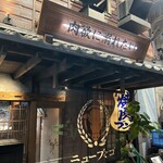 焼肉ホルモン ニューブンゴ 福島本店 - 