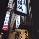 めしと酒 阿羅漢 - 