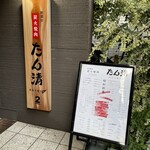 秋葉原 炭火焼肉 たん清 - 