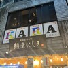 麺堂にしき 新宿歌舞伎町店