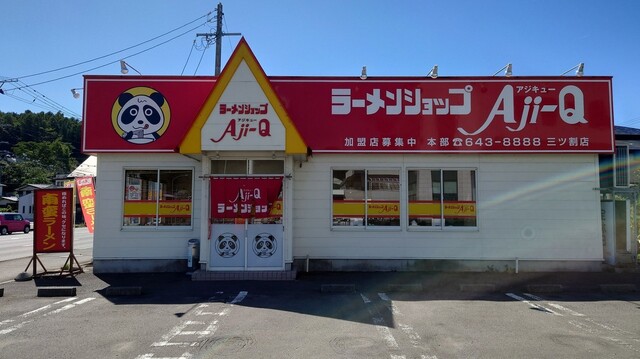 Aji-Q 三ツ割店（アジキュー） - 山岸（ラーメン）