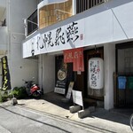 札幌飛燕 那覇店 - 