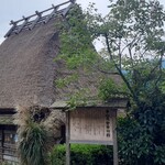 茅葺レストハウス さかや - 