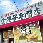 生餃子専門店 新助 - 