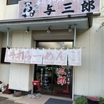 手打ちらーめん　与三郎 - 