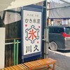 かき氷屋川久 大須店