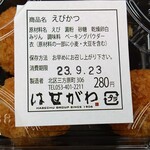 おむすびのお店 はせがわ - えびかつ　一口サイズで実に食べやすい　しかも一口でエビが口に広がる美味しさ　美味しい